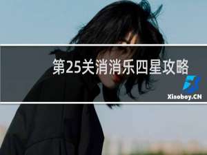 第25关消消乐四星攻略