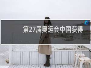 第27届奥运会中国获得多少枚金牌