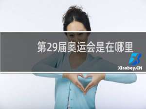 第29届奥运会是在哪里举行