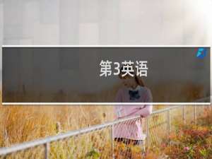 第3英语