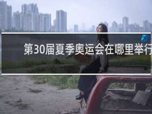 第30届夏季奥运会在哪里举行