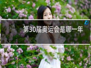 第30届奥运会是哪一年