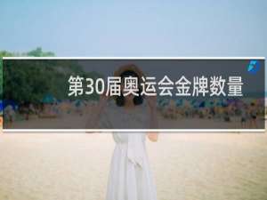 第30届奥运会金牌数量是多少