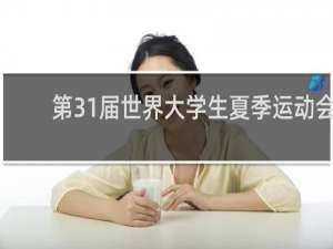 第31届世界大学生夏季运动会