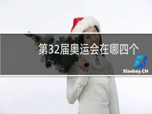 第32届奥运会在哪四个城市