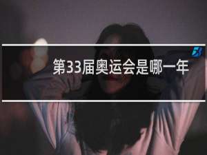 第33届奥运会是哪一年