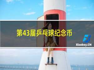 第43届乒乓球纪念币