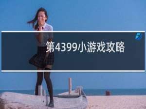 第4399小游戏攻略