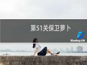 第51关保卫萝卜