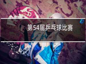 第54届乒乓球比赛