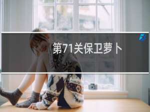 第71关保卫萝卜