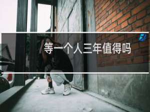 等一个人三年值得吗