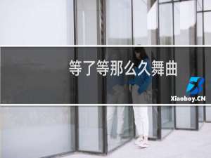 等了等那么久舞曲