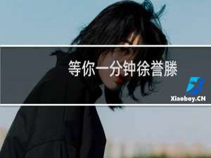 等你一分钟徐誉滕（等你一分钟）