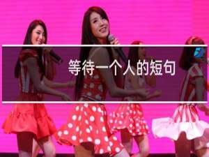 等待一个人的短句（等待一个人的网名）