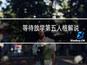 等待放学第五人格解说