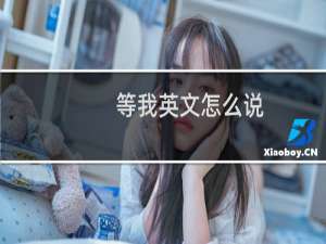等我英文怎么说