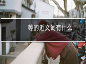 等的近义词有什么