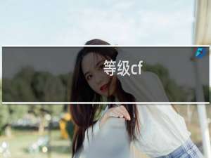 等级cf