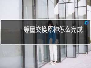 等量交换原神怎么完成