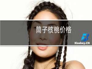 筒子核桃价格