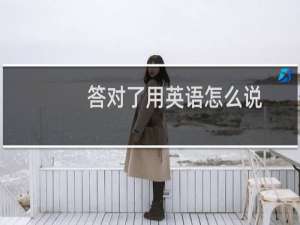答对了用英语怎么说