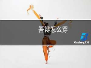 答辩怎么穿