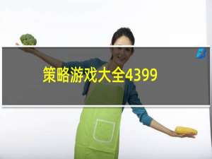 策略游戏大全4399