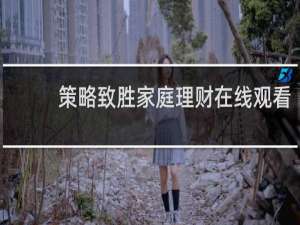 策略致胜家庭理财在线观看