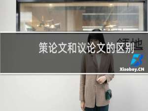 策论文和议论文的区别