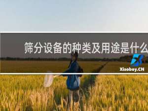 筛分设备的种类及用途是什么