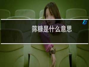 筛糠是什么意思（筛糠什么意思）