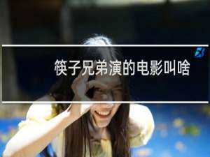 筷子兄弟演的电影叫啥名（筷子兄弟演的电影有哪些）