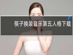 筷子换装音乐第五人格下载