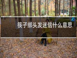筷子绑头发迷信什么意思
