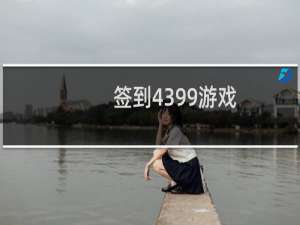签到4399游戏