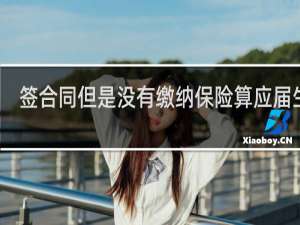 签合同但是没有缴纳保险算应届生吗