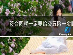 签合同就一定要给交五险一金吗