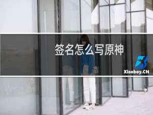 签名怎么写原神