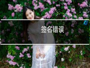 签名错误，没办法支付-云建站/云站群/小程序