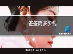 签签筒多少钱