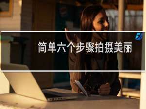 简单六个步骤拍摄美丽的城市夜景