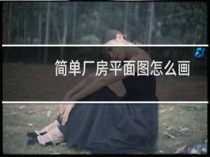 简单厂房平面图怎么画