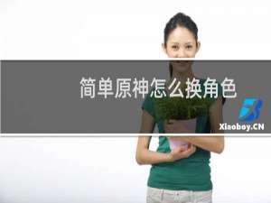 简单原神怎么换角色