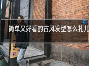 简单又好看的古风发型怎么扎儿童