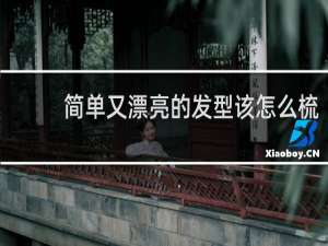 简单又漂亮的发型该怎么梳