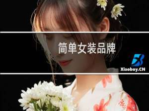 简单女装品牌