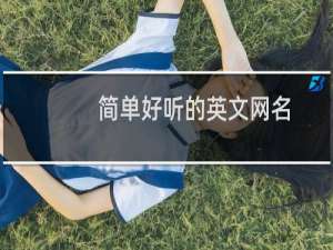 简单好听的英文网名