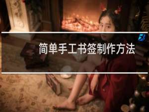 简单手工书签制作方法