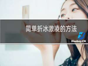 简单折冰激凌的方法